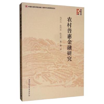 正版新书]农村普惠金融研究 专著 冯兴元[等]著冯兴元,孙同全,张