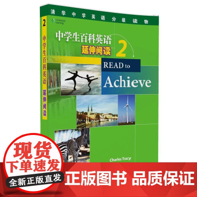 清华正版 中学生百科英语 延伸阅读 2 清华中学英语分级读物