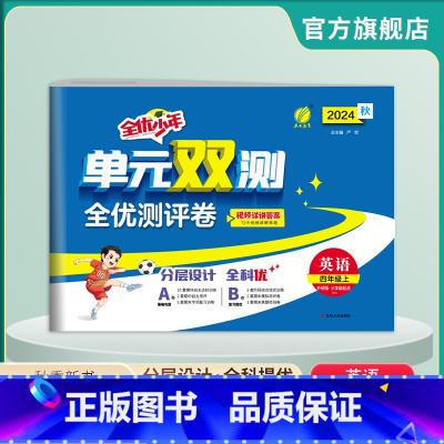 英语 四年级上 [正版]2024年秋 小学英语单元双测四年级上册 外研版 英语四年级上册同步测试卷WYS版期中期末专项提