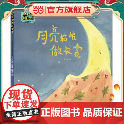 探索吧!科学!——幼儿科学启蒙经典绘本 月亮姑娘做衣裳(关于月相变化)