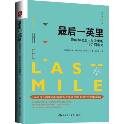 后一英里:影响和改变人类决策的行为洞察力