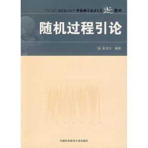 正版新书]中国科学技术大学精品教材:随机过程引论奚宏生 著978