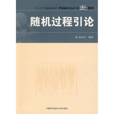 正版新书]中国科学技术大学精品教材:随机过程引论奚宏生 著978