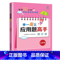 [数学专项 五年级]举一反三应用题 小学通用 [正版]每日30分钟小学英语阅读118篇三四五六年级英语课外阅读书绘本*读