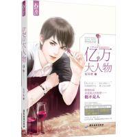 正版新书]亿万大人物(2)东尽欢9787557000318