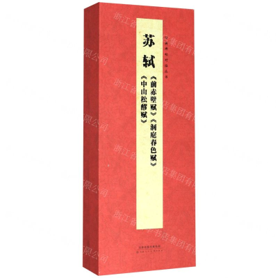 [M]苏轼前赤壁赋洞庭春色赋中山松醪赋(精)/经典碑帖对临丛书-9787530594278