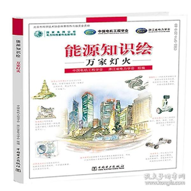 正版新书]能源知识绘(万家灯火)(精)郑宝森9787519836443