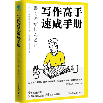 醉染图书写作高手速成手册9787505753112