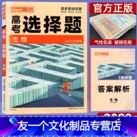 生物 全国卷 [友一个正版]2023新腾远高考选择题 生物 解题达人全国卷 高考小卷专项训练 高考题型专练生物 高中高三