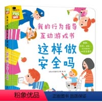 [正版]邦臣小红花 我的行为指导互动游戏书 这样做安全吗 撕不烂宝宝书籍0-3岁幼儿早教立体书儿童3d立体书 婴儿绘本
