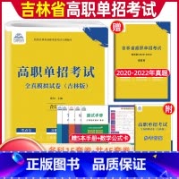 吉林高职单招[全真模拟试卷] 高中通用 [正版]2024版吉林高职单招考试全真模拟卷综合素质职业适应性测试辅导资料语数英