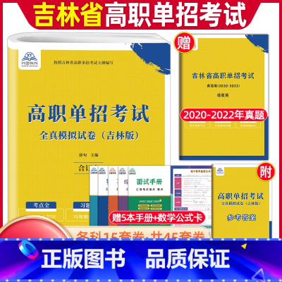 吉林高职单招[全真模拟试卷] 高中通用 [正版]2024版吉林高职单招考试全真模拟卷综合素质职业适应性测试辅导资料语数英