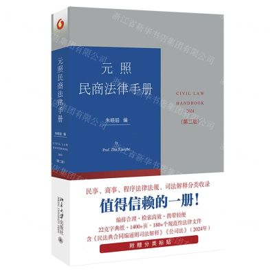 [N]元照民商法律手册(第2版2024)-9787301347829