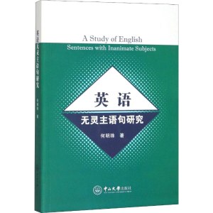 [M]英语无灵主语句研究-9787306068040