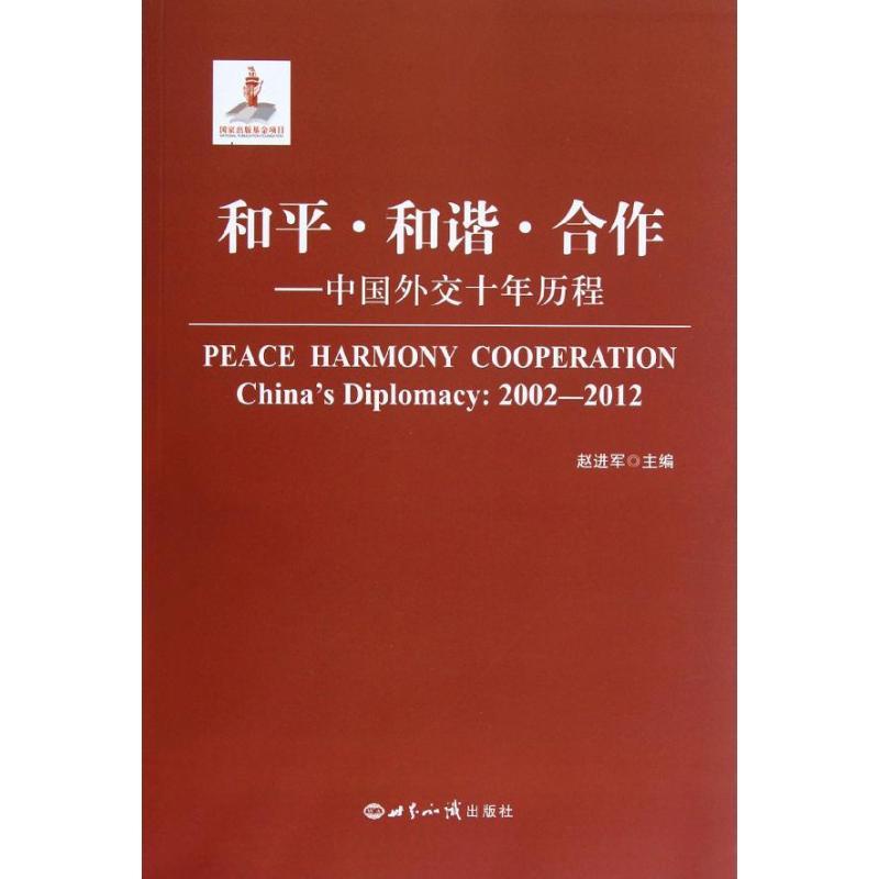 正版新书]和平和谐合作:中国外交十年历程赵进军9787501243365