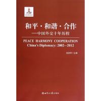 正版新书]和平和谐合作:中国外交十年历程赵进军9787501243365