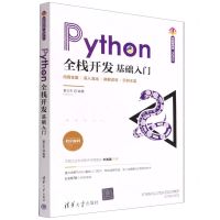 [N]Python全栈开发(基础入门)/清华开发者书库-9787302600909