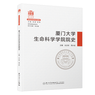 醉染图书厦门大学生命科学学院院史/院系史系列9787561581001