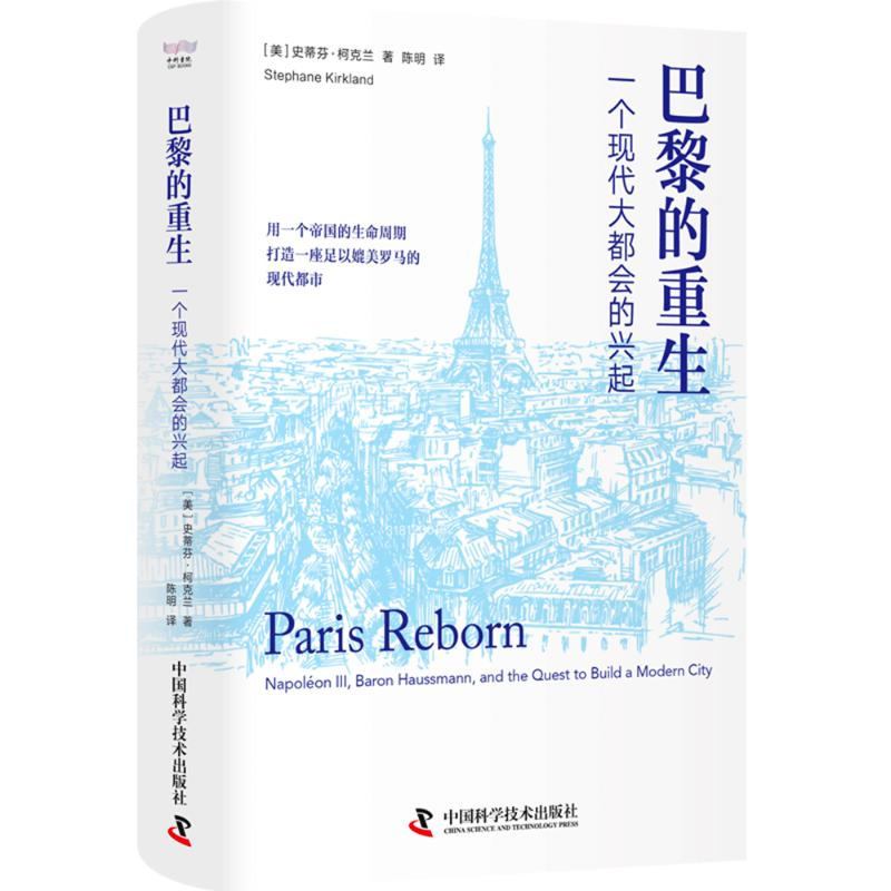 正版新书]巴黎的重生[美]史蒂芬·柯克兰(Stephane Kirkland) 著9