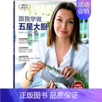[正版]跟我学做五星大厨 (澳)海蒂(Heidi) 著;陆韵菲 译 著作 菜谱生活 书店图书籍 浙江教育出版社