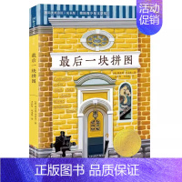 最后一块拼图 [正版]一百条裙子纽伯瑞国际大奖儿童文学小说系列全套集升级版小学生三四五六年级课外阅读经典书籍新蕾出版社目