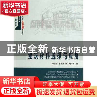 正版 建筑材料选择与应用 申淑荣,李颖颖,张培编著 北京大学出