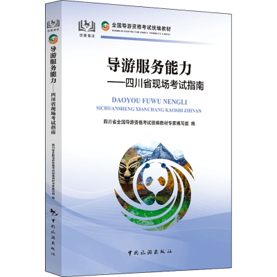 [M]导游服务能力——四川省现场考试指南-9787503270130