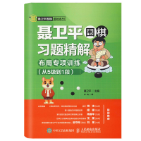 [M]聂卫平围棋习题精解 布局专项训练 从5级到1段-9787115502070