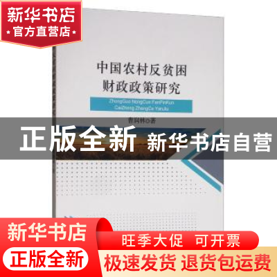 正版 中国农村反贫困财政政策研究 曹润林 经济科学出版社 97875