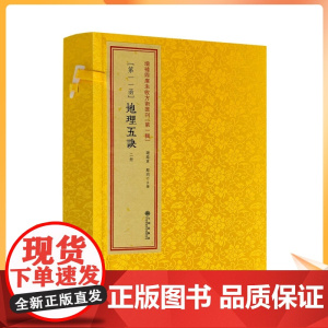 正版 地理五诀11函 全2册 赵九峰 玉才山地平洋龙穴砂水阴阳五行地理风水术数名著堪舆古书籍