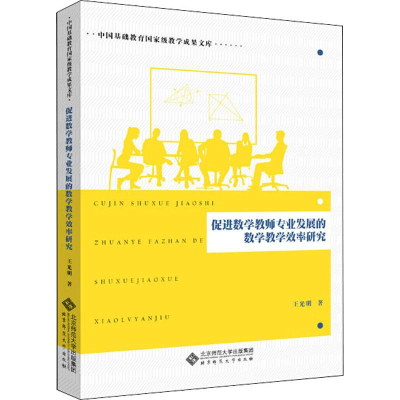 醉染图书促进数学教师专业发展的数学教学效率研究9787303240937