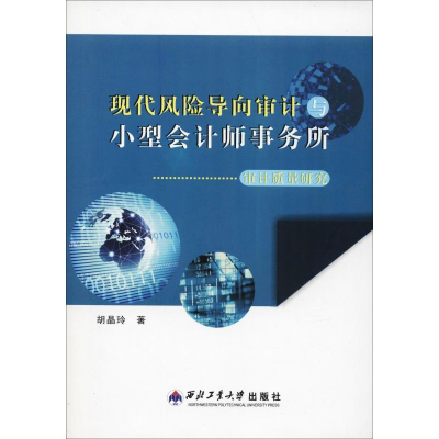 [M]现代风险导向审计与小型会计师事务所审计质量研究-9787561259641