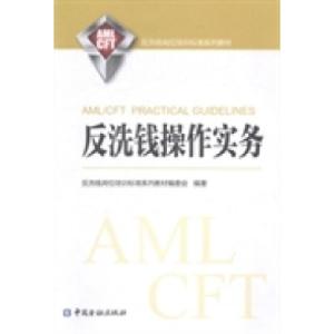 正版新书]反洗钱操作实务反洗钱岗位培训系列教材编委会97875049