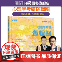 2026简快心理学考研逻辑图凉音312/347心理学通用 可搭高教版心理学三件套