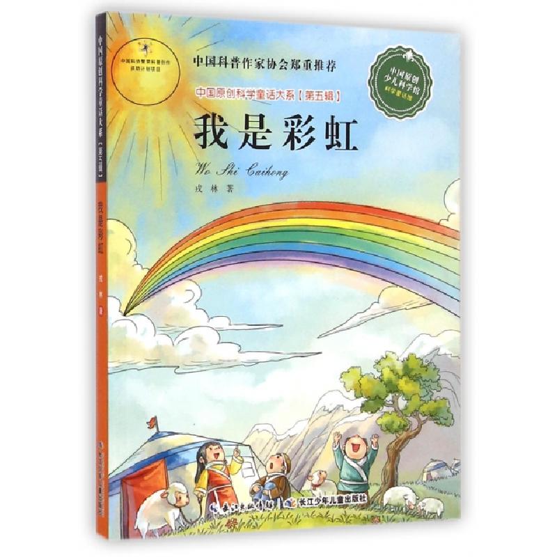 正版新书]我是彩虹/中国原创科学童话大系戎林|主编:张冲9787556