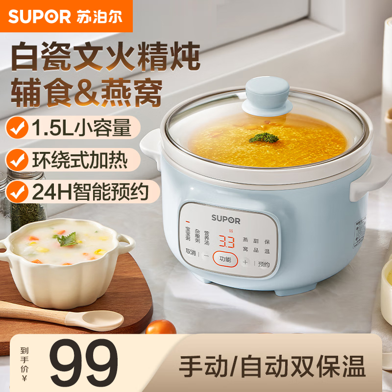苏泊尔(SUPOR)电炖锅婴儿辅食锅煮粥锅小型家用迷你电炖盅1.5L炖汤盅煲汤锅24H预约自动保温 DG15YC885A