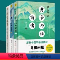 [正版]徐文兵讲黄帝内经前传后传+明哲保身3册 健康饮食营养学常识家庭医生四季调理保养滋补身体百病食疗药膳食谱 中医养