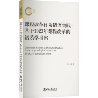 课程改革作为话语实践:基于1923年课程改革的谱系学考察