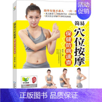 [正版]筒易穴位按摩保健防病速查 吉林科学技术出版社 成向东 编 著 家庭医生