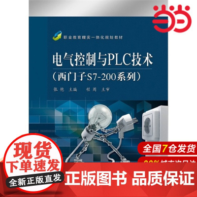 电气控制与PLC技术(西门子S7-200系列) 张艳 电子工业出版社 正版书籍