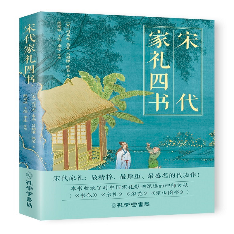 正版新书]宋代家礼四书司马光朱熹吕祖谦佚名著正版精装揭秘宋朝