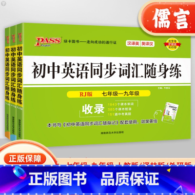 英语同步词汇随身练[外研版] 初中通用 [正版]2024版初中英语同步词汇随身练单词大全七7年级八8九9年级外研版译林版