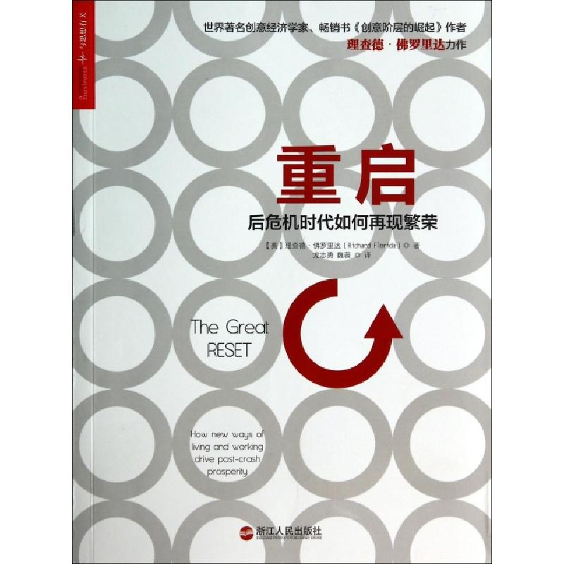 正版新书]重启(后危机时代如何再现繁荣)(美)理查德·佛罗里达|译