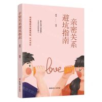 [N]亲密关系避坑指南-9787512721852