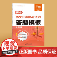 初中七八年级历史道德与法治答题模板答题技巧题型整理知识大全手册