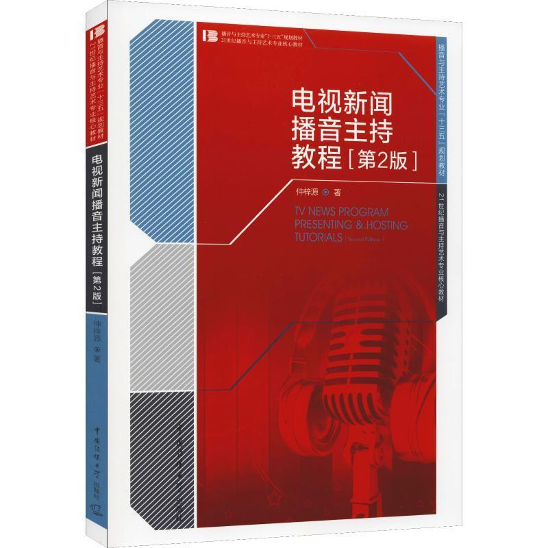 正版新书]电视新闻播音主持教程(第2版)仲梓源 著9787565721458