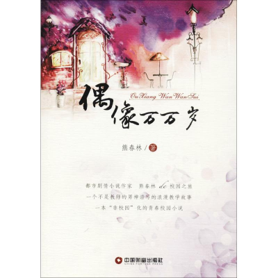 [M]偶像万万岁-9787504764430