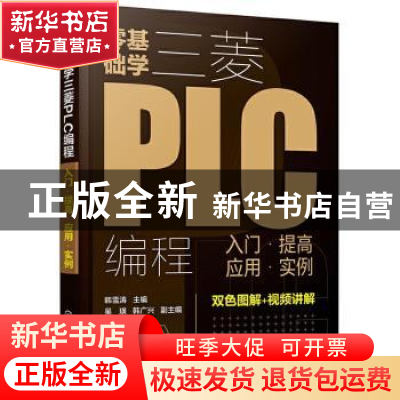 正版 零基础学三菱PLC编程:入门、提高、应用、实例 韩雪涛 化学