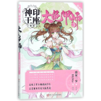 音像大龟甲师(3漫画版)/神印王座外传唐家三少