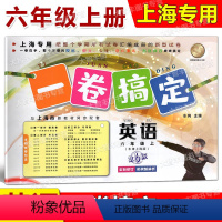 6年级上 英语 [正版]一卷搞定 六年级年级上册 英语 第6版 6年级第一学期 全新修订版 上海初中同步配套课后辅导练